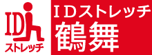 IDストレッチ鶴舞