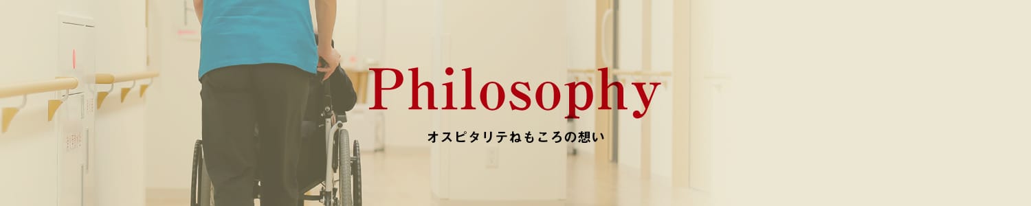 Philosophy オスピタリテねもころの想い