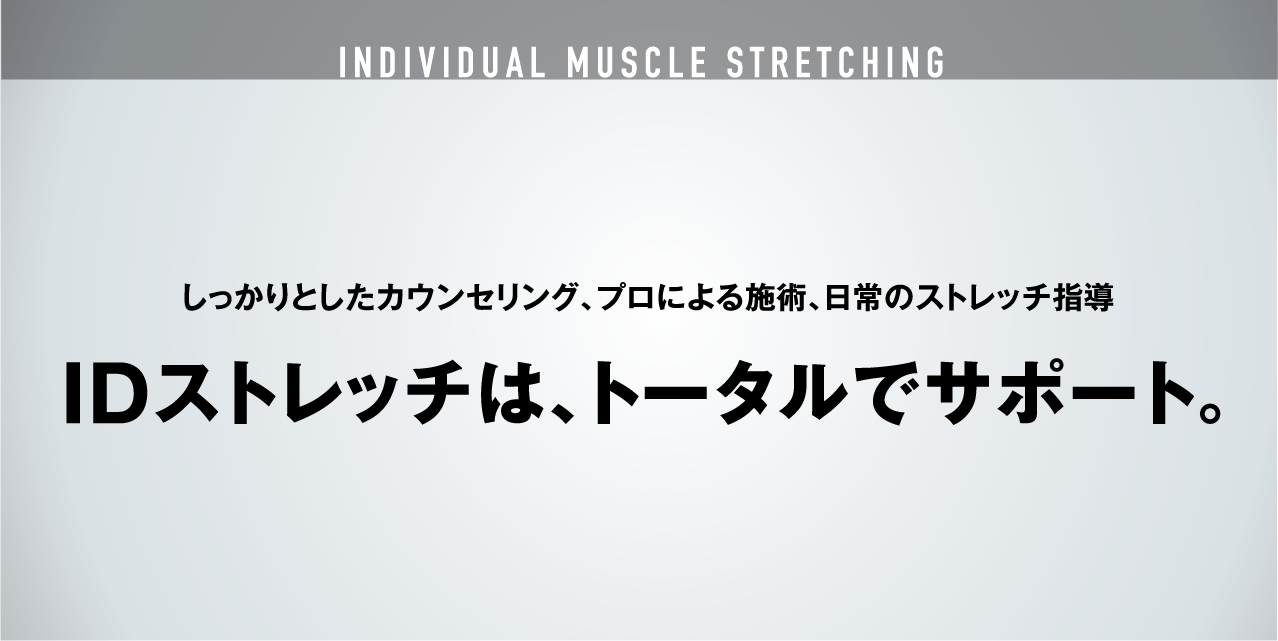 IDストレッチはトータルでサポート！　しっかりしたカウンセリング、プロによる施術、日常のストレッチ指導