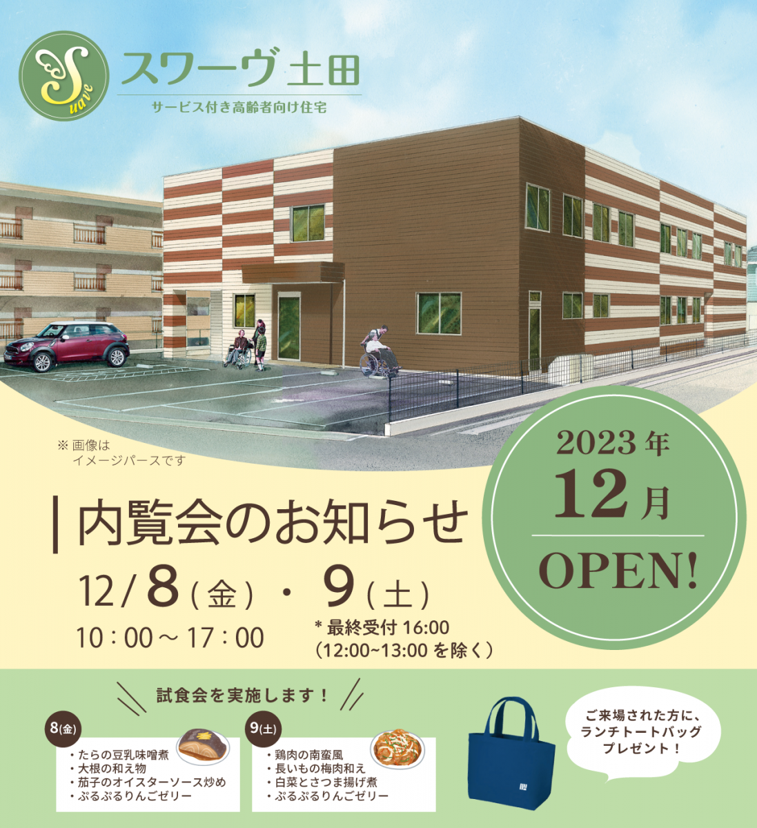 サービス付き高齢者向け住宅スワーヴ土田　現地内覧会＆入居相談会　開催のお知らせ